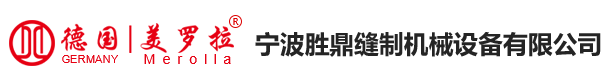 寧波勝鼎縫制機(jī)械設(shè)備有限公司